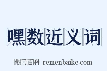嘿数近义词是什么意思的图片